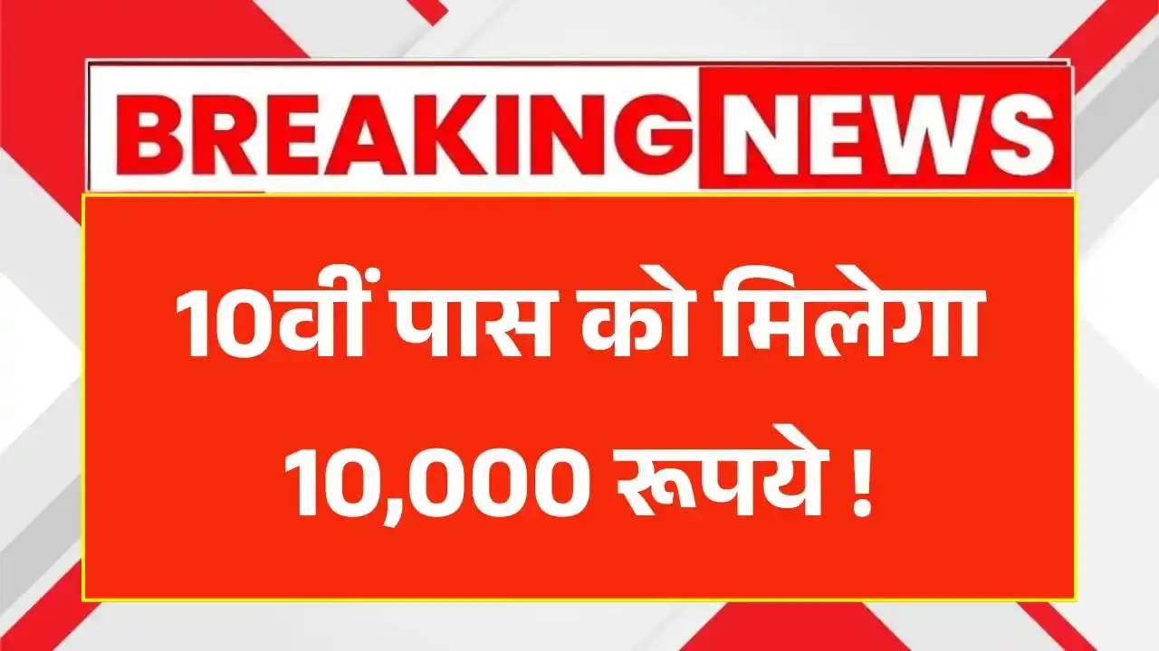 10th Pass Scholarship 2025
