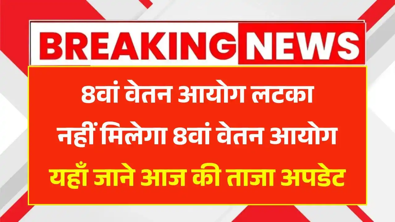 8th Pay Commission
