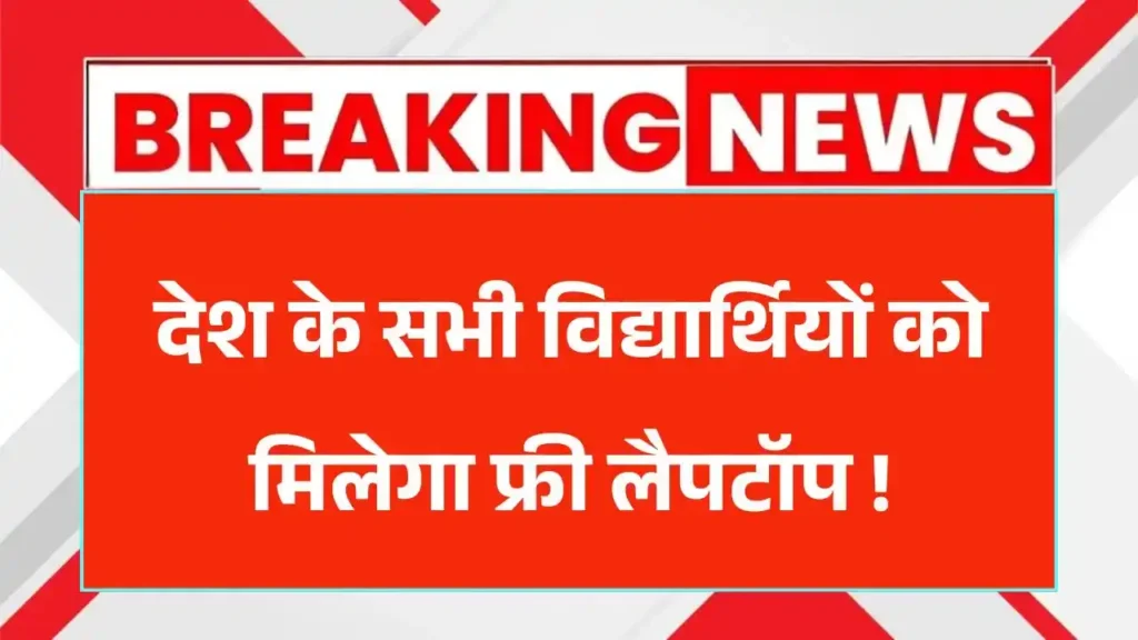 AICTE Free Laptop Yojana