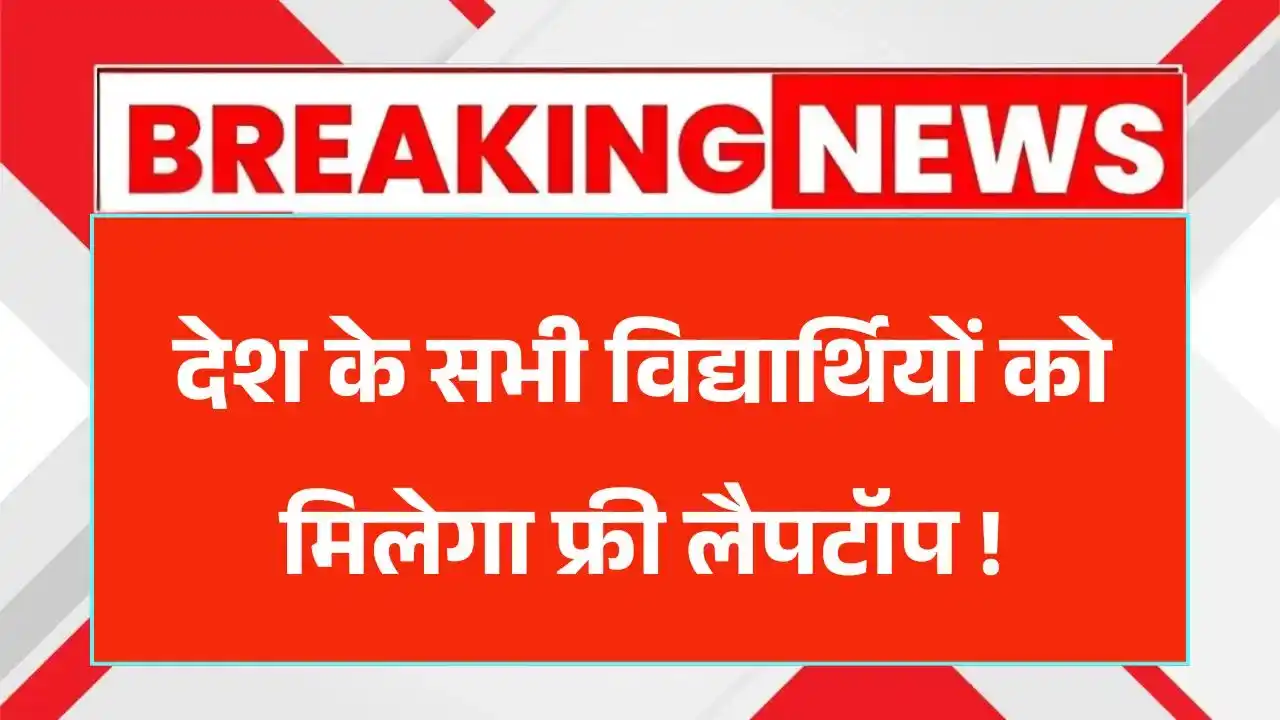 AICTE Free Laptop Yojana