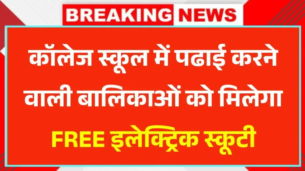 Balika Scooty Yojana