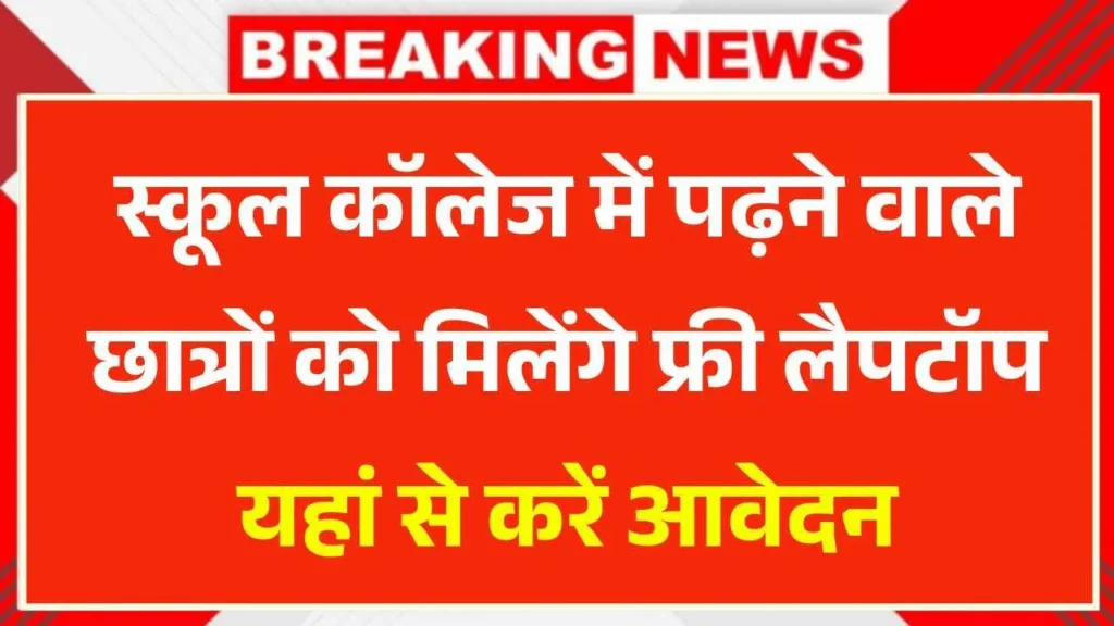 Bandhkam Kamgar Laptop Yojana