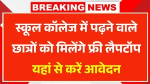 Bandhkam Kamgar Laptop Yojana