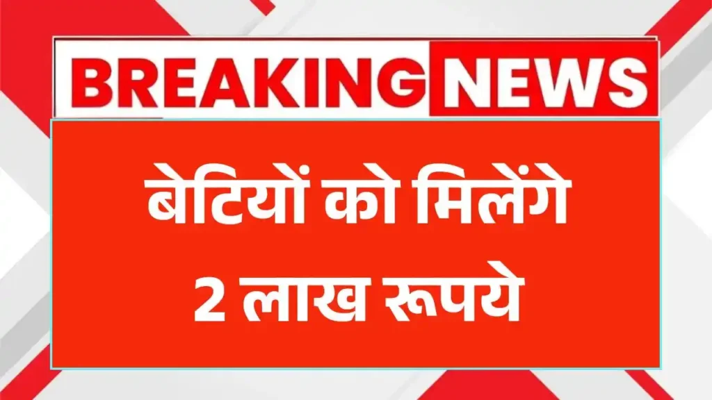 Bhagya Lakshmi Yojana