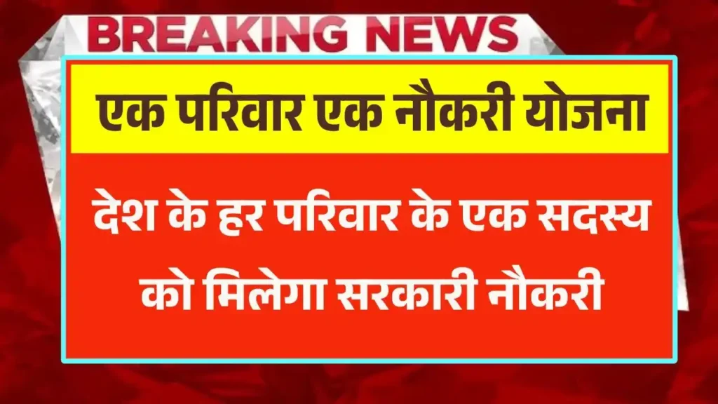 Ek Parivar Ek Naukri Yojana