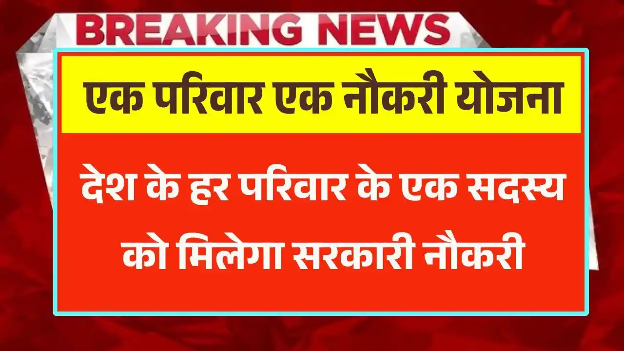 Ek Parivar Ek Naukri Yojana