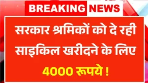 Free Cycle Yojana