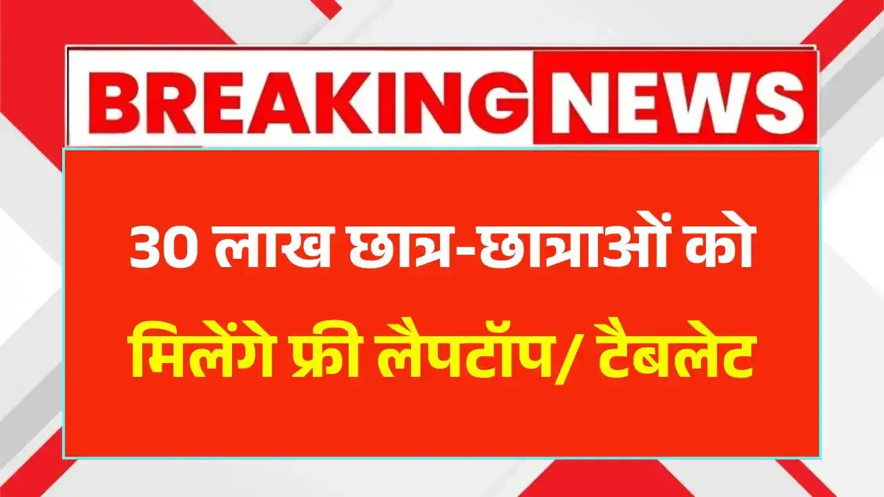 Free Laptop Tablet Yojana 2025