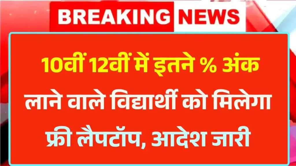 Free Laptop Yojana 2025