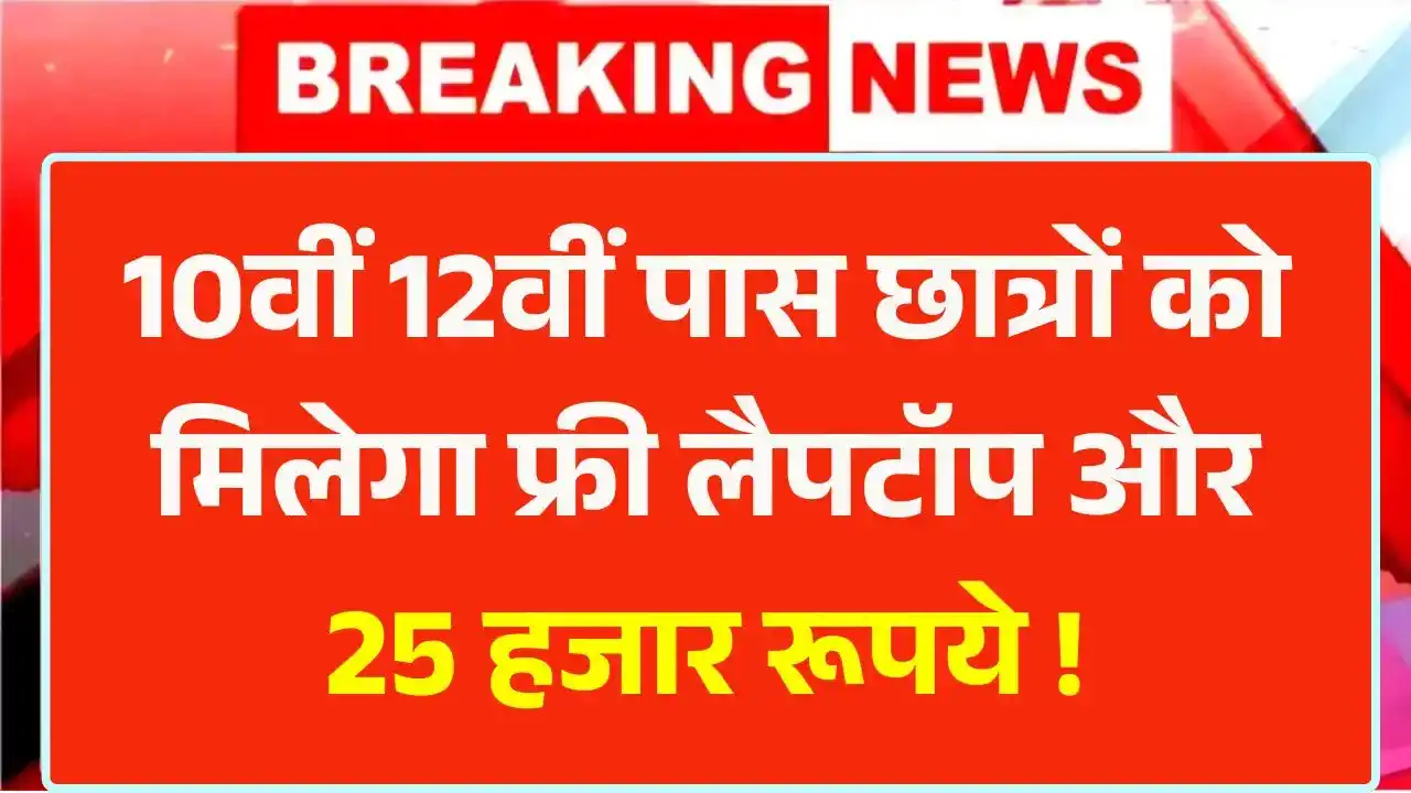 Free Laptop Yojana