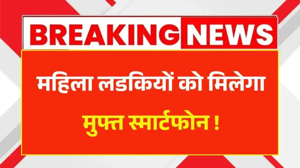 Free Mobile Yojana 2025