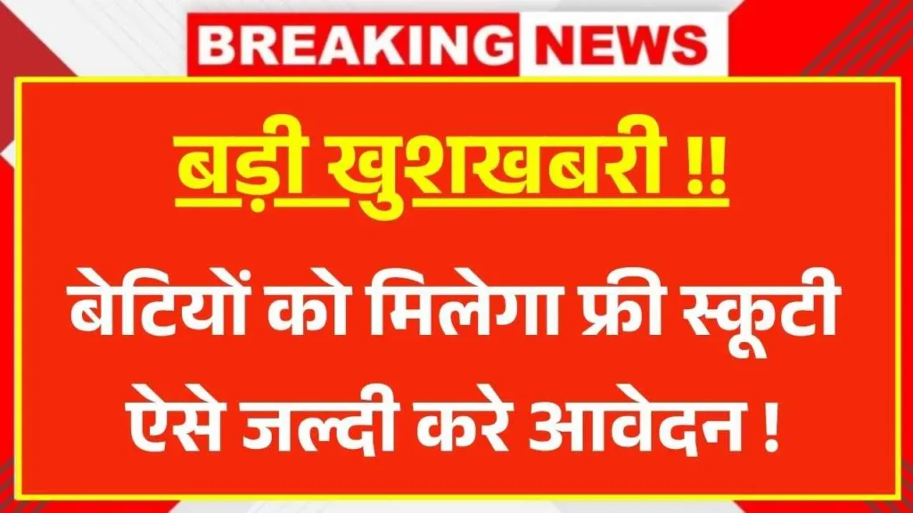 Free Scooty Yojana