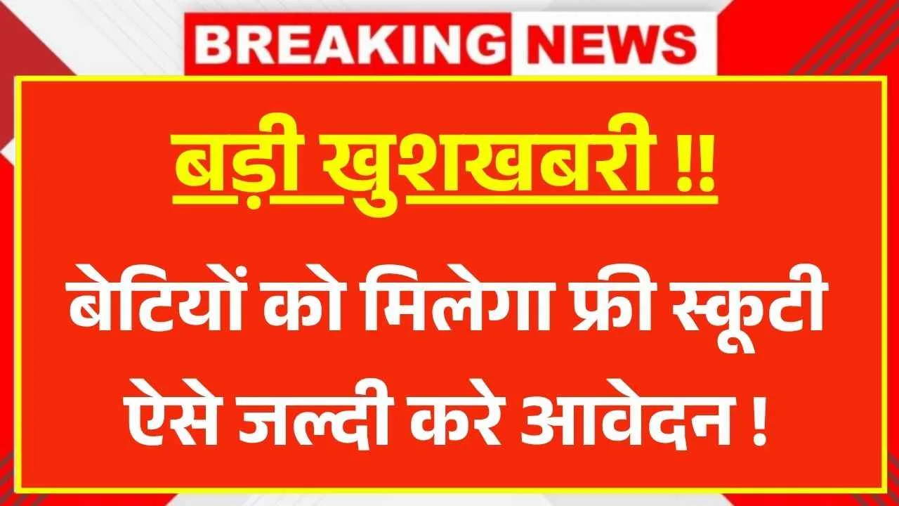 Free Scooty Yojana