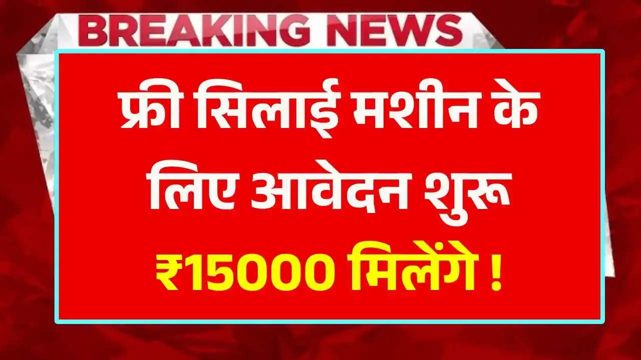 Free Silai Machine Yojana 2025