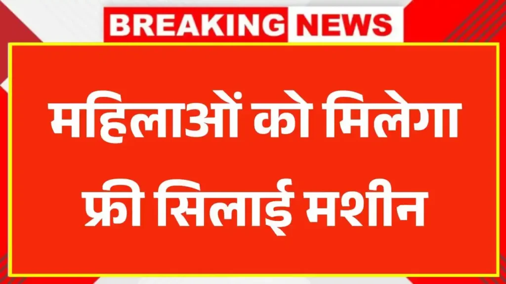 Free Silai Machine Yojana Form