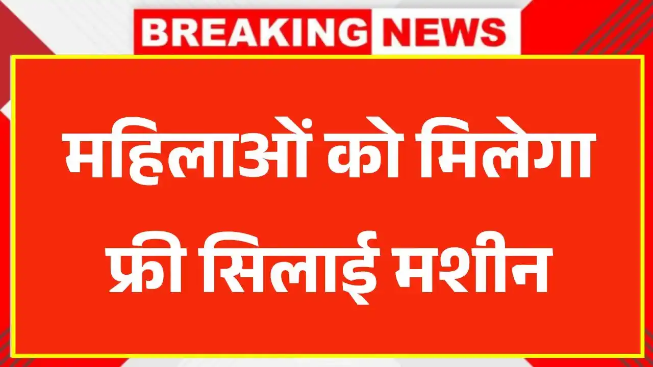 Free Silai Machine Yojana Form