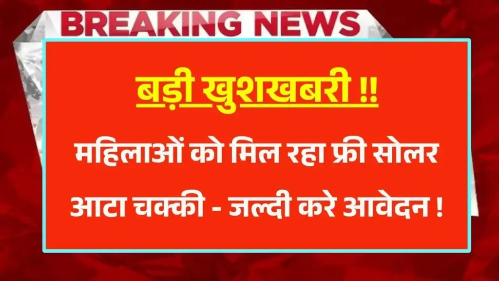 Free Solar Aata Chakki Yojana