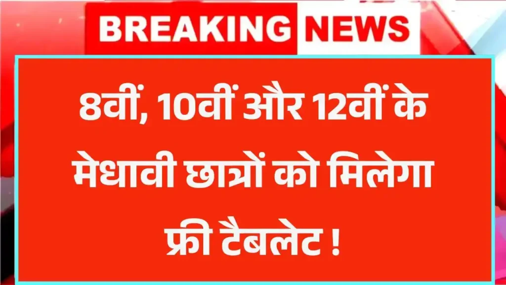 Free Tablet Yojana 2025 List