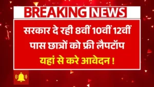 Laptop Sahay Yojana 2025
