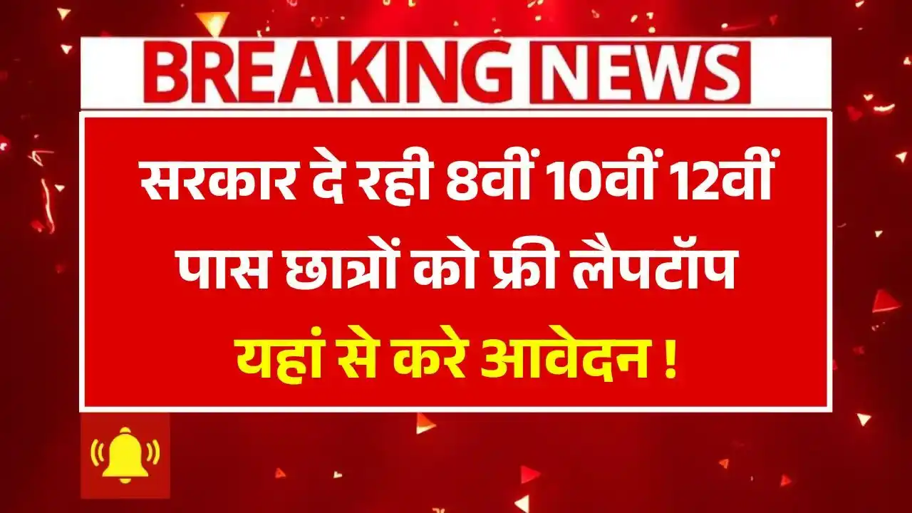 Laptop Sahay Yojana 2025