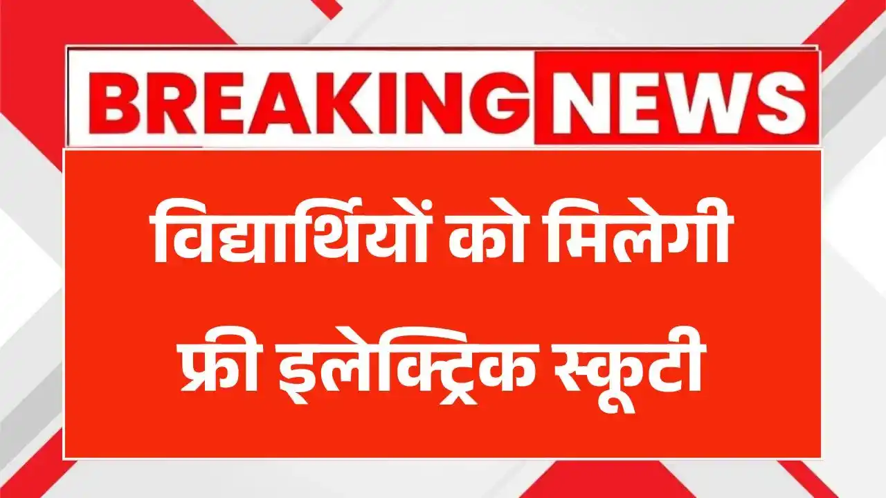 MP Board Free Scooty Yojana