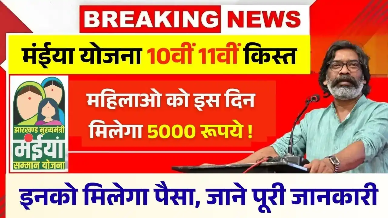 Maiya Samman Yojana 10th 11th Installment Date