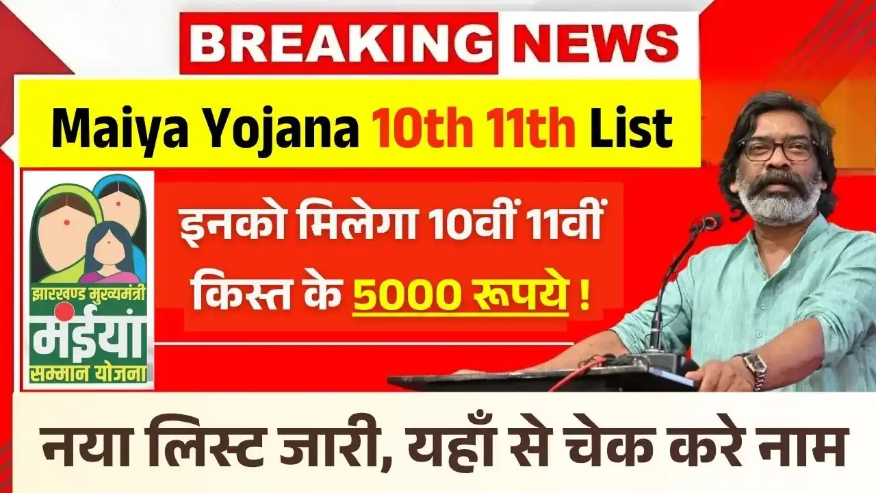 Maiya Samman Yojana 10th 11th Installment List