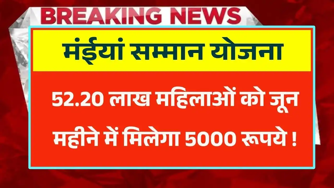 Maiya Samman Yojana Rs5000 Payment
