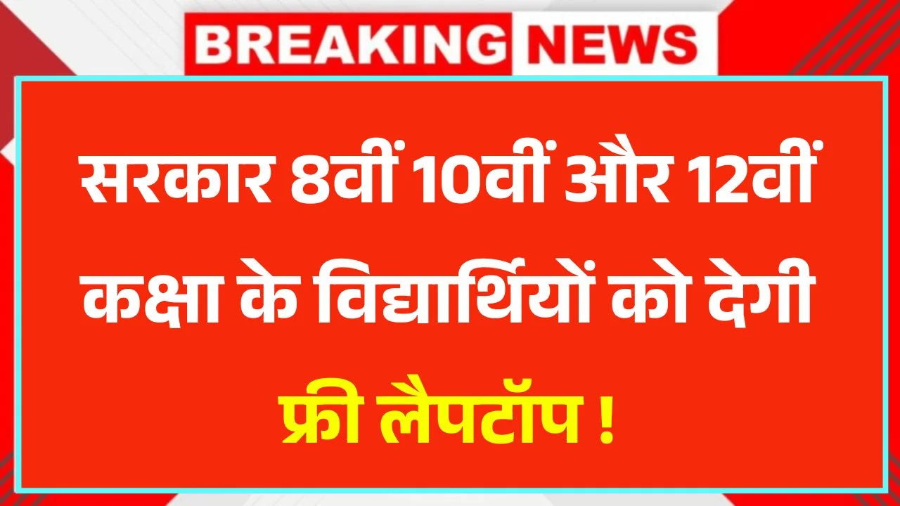 Mukhyamantri Free Laptop Yojana