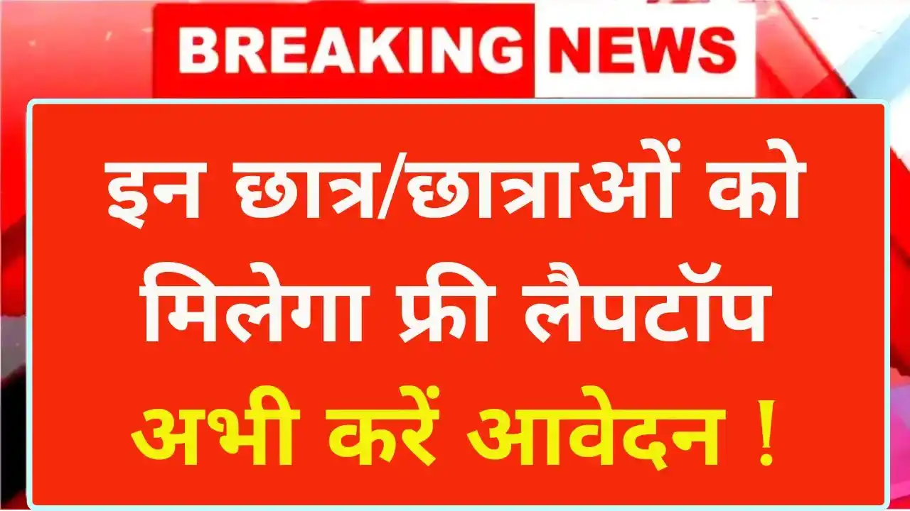 One Student One Laptop Yojana
