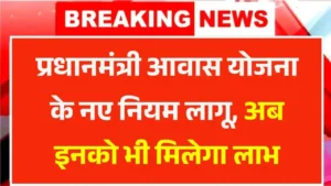 PM Awas Yojana New Rule