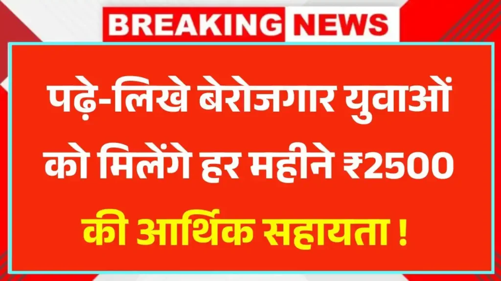 PM Berojgari Bhatta Yojana