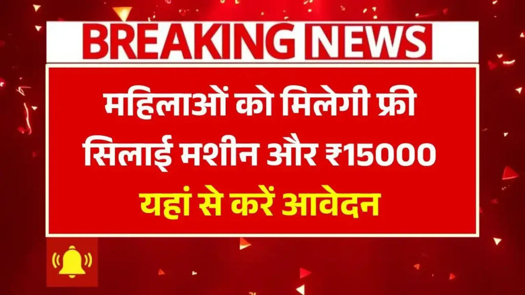 PM Free Silai Machine Yojana