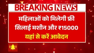 PM Free Silai Machine Yojana
