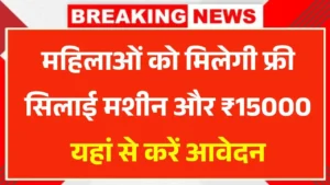 PM Free Silai Machine Yojana