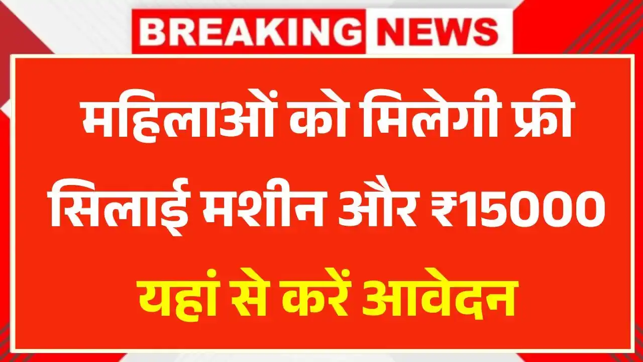 PM Free Silai Machine Yojana