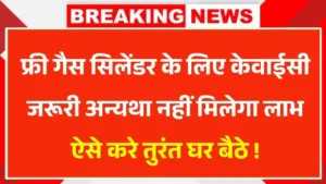 PM Ujjwala Yojana e-KYC