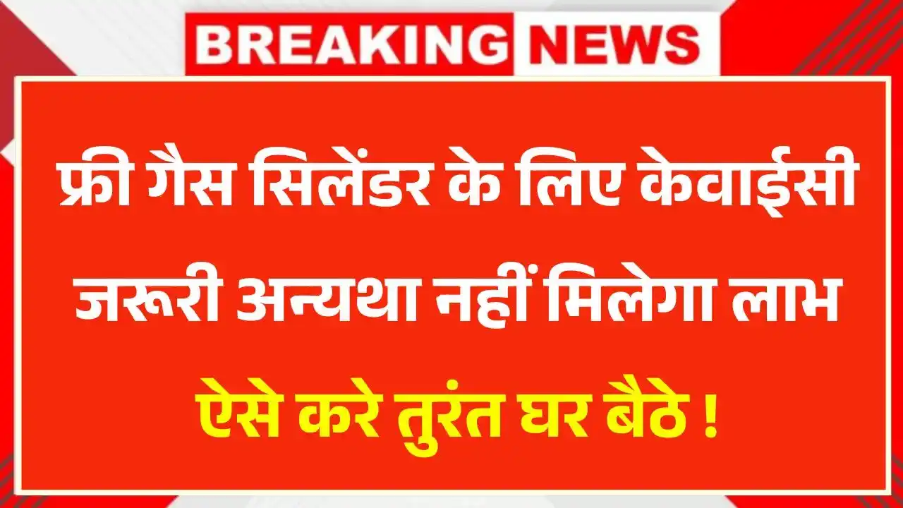 PM Ujjwala Yojana e-KYC