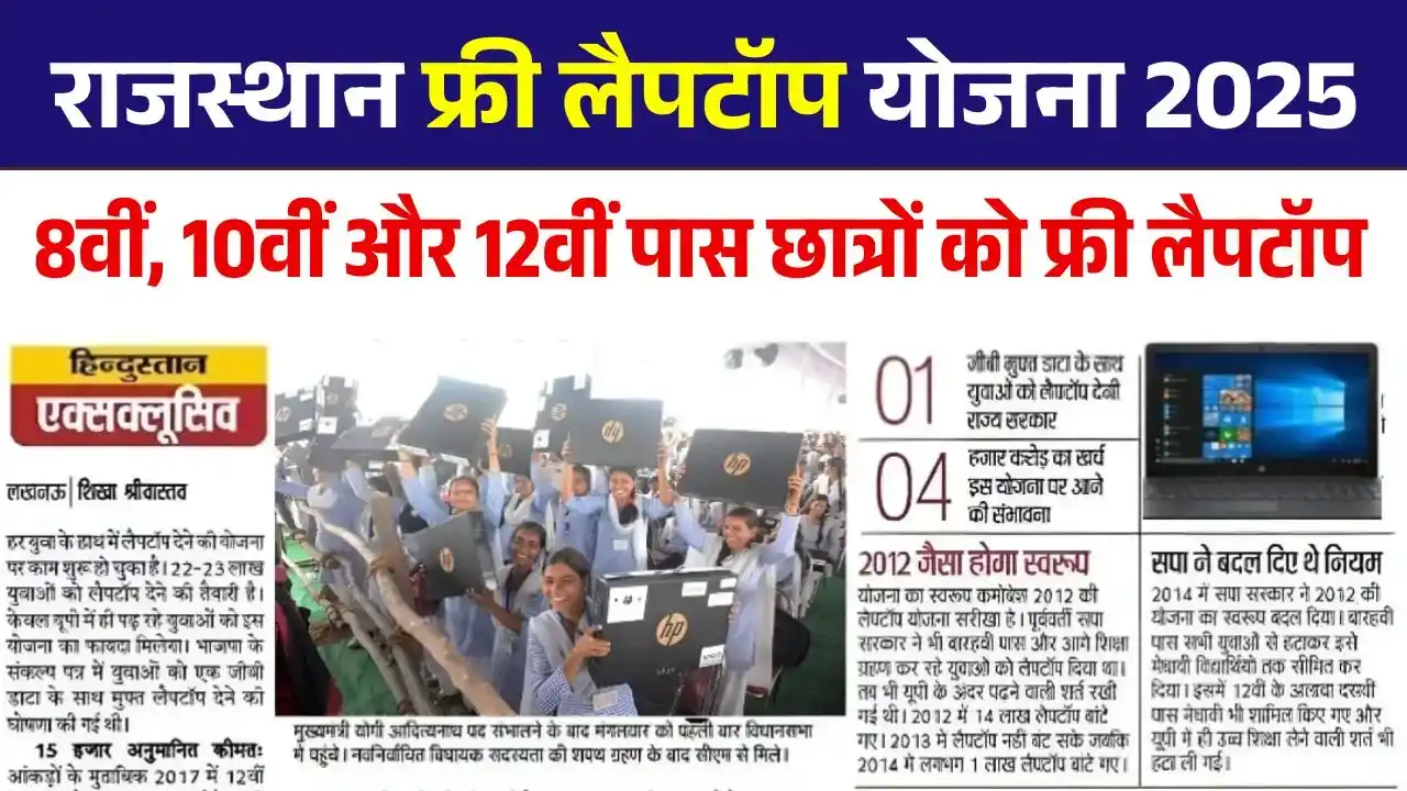Rajasthan Free Laptop Yojana 2025