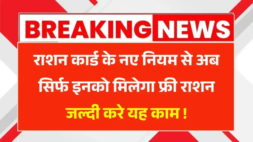 Ration Card New Rule