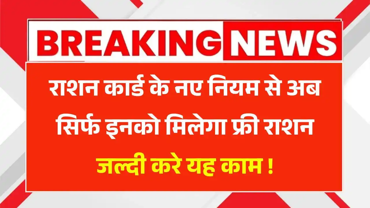 Ration Card New Rule