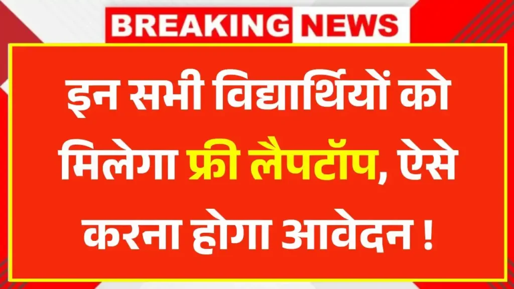 Student Free Laptop Yojana
