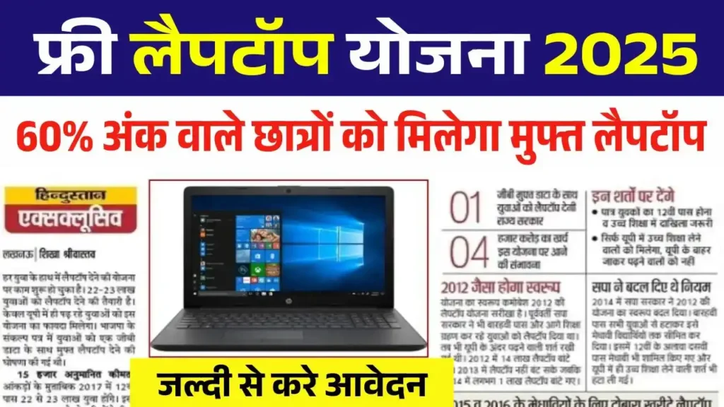 free-laptop-yojana-latest-update