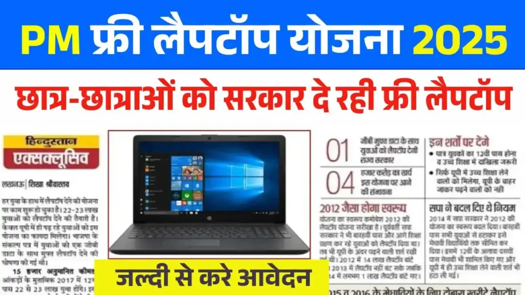 pm free laptop Yojana