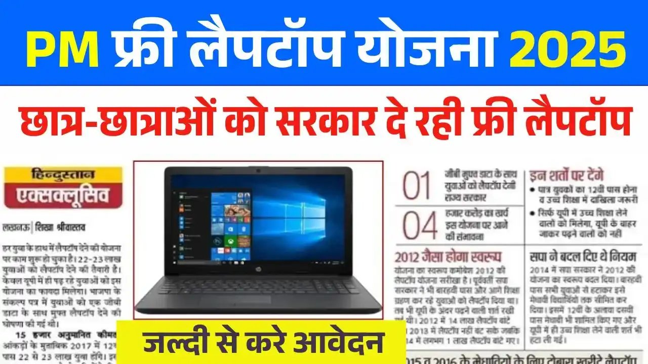 pm free laptop Yojana